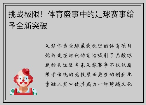 挑战极限！体育盛事中的足球赛事给予全新突破