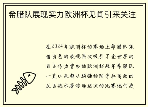 希腊队展现实力欧洲杯见闻引来关注