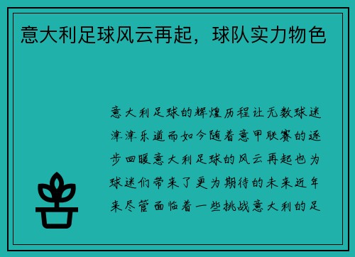 意大利足球风云再起，球队实力物色