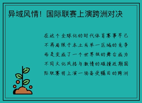 异域风情！国际联赛上演跨洲对决
