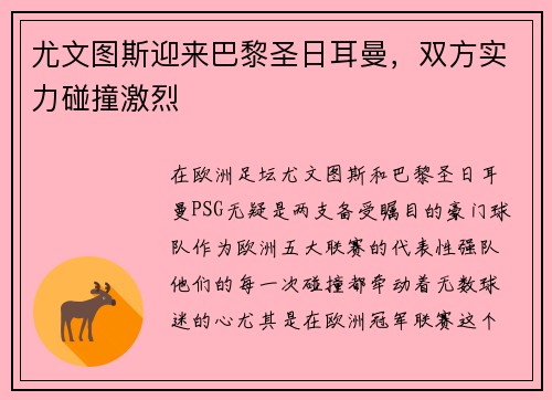 尤文图斯迎来巴黎圣日耳曼，双方实力碰撞激烈