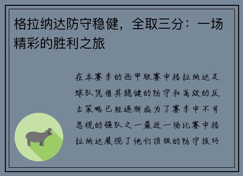格拉纳达防守稳健，全取三分：一场精彩的胜利之旅