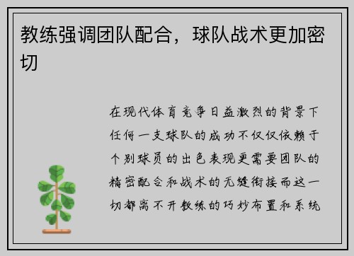 教练强调团队配合，球队战术更加密切