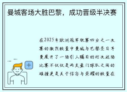 曼城客场大胜巴黎，成功晋级半决赛