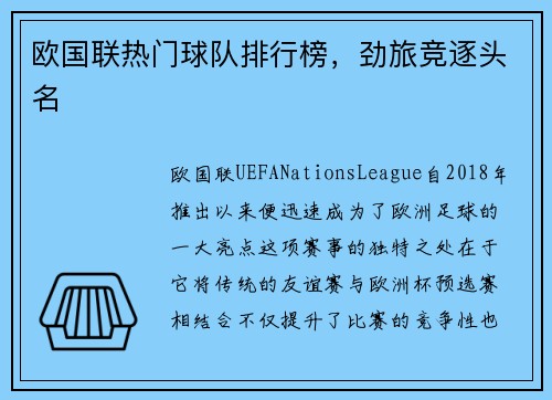 欧国联热门球队排行榜，劲旅竞逐头名