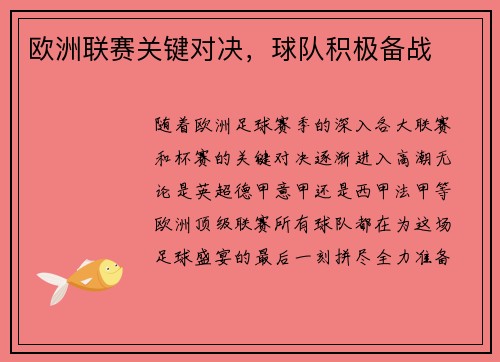 欧洲联赛关键对决，球队积极备战