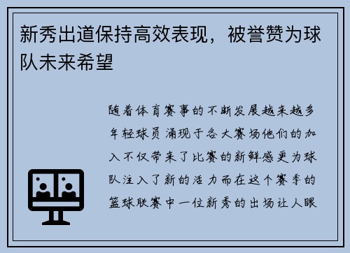 新秀出道保持高效表现，被誉赞为球队未来希望