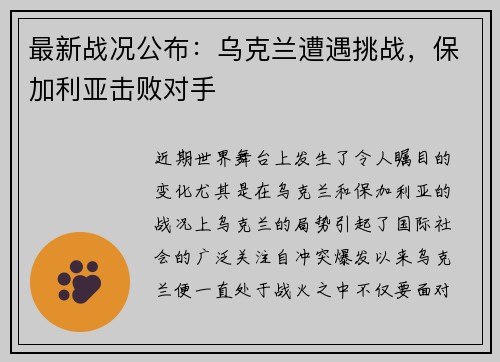 最新战况公布：乌克兰遭遇挑战，保加利亚击败对手