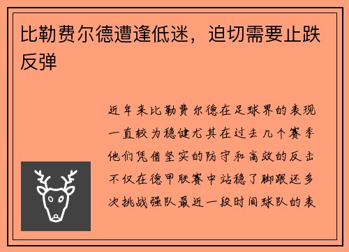 比勒费尔德遭逢低迷，迫切需要止跌反弹