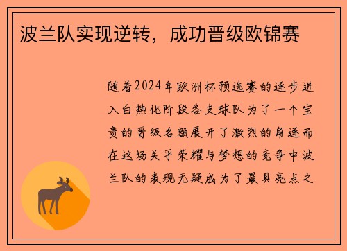 波兰队实现逆转，成功晋级欧锦赛