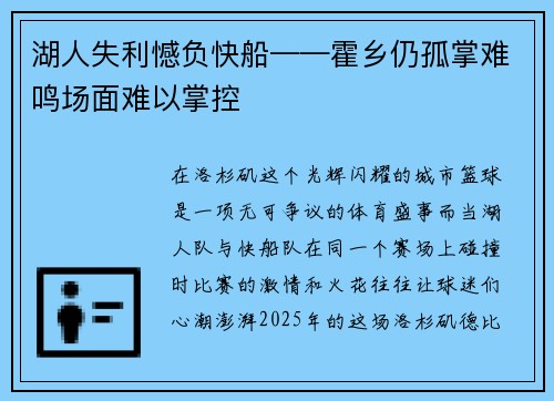 湖人失利憾负快船——霍乡仍孤掌难鸣场面难以掌控