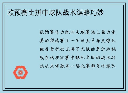 欧预赛比拼中球队战术谋略巧妙