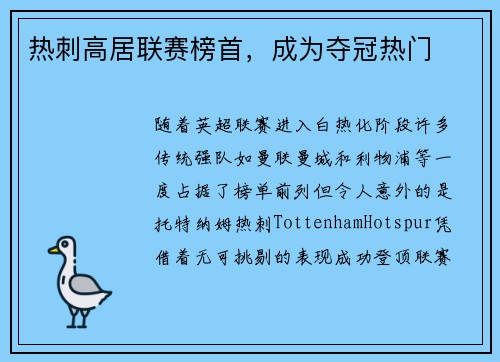 热刺高居联赛榜首，成为夺冠热门