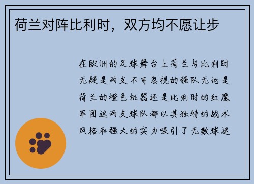 荷兰对阵比利时，双方均不愿让步