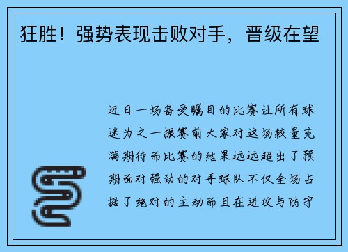 狂胜！强势表现击败对手，晋级在望