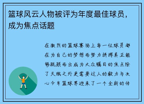 篮球风云人物被评为年度最佳球员，成为焦点话题