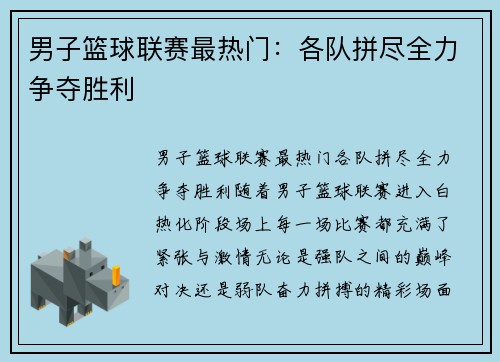男子篮球联赛最热门：各队拼尽全力争夺胜利