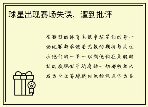 球星出现赛场失误，遭到批评