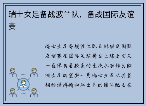 瑞士女足备战波兰队，备战国际友谊赛