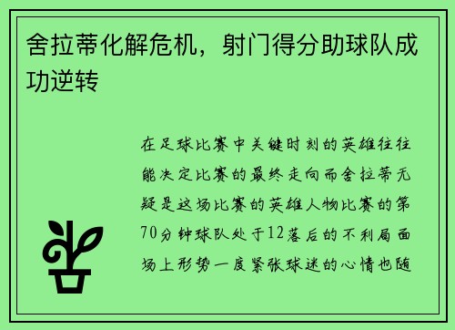 舍拉蒂化解危机，射门得分助球队成功逆转