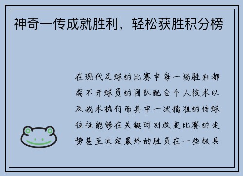 神奇一传成就胜利，轻松获胜积分榜