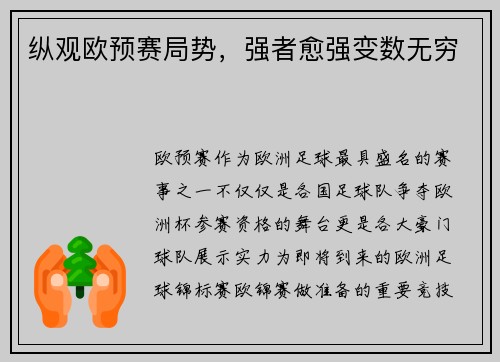 纵观欧预赛局势，强者愈强变数无穷