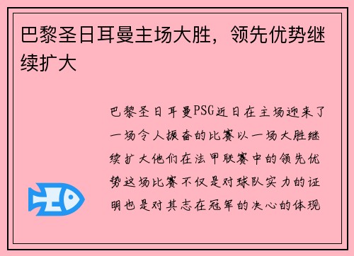 巴黎圣日耳曼主场大胜，领先优势继续扩大