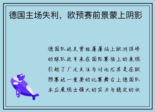 德国主场失利，欧预赛前景蒙上阴影