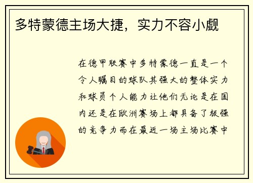 多特蒙德主场大捷，实力不容小觑