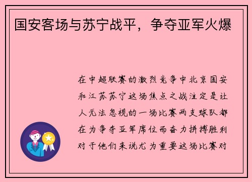 国安客场与苏宁战平，争夺亚军火爆