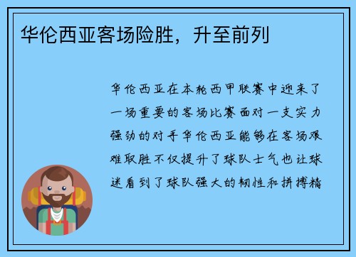 华伦西亚客场险胜，升至前列