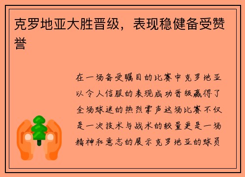 克罗地亚大胜晋级，表现稳健备受赞誉