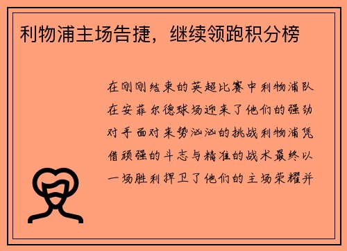 利物浦主场告捷，继续领跑积分榜