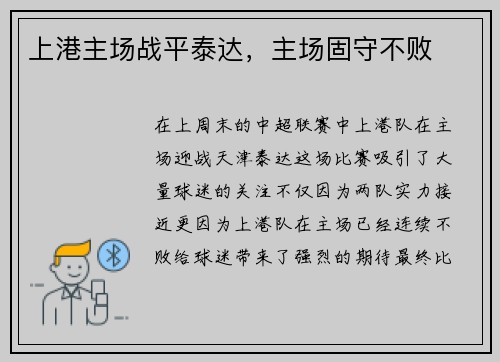 上港主场战平泰达，主场固守不败