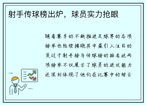 射手传球榜出炉，球员实力抢眼