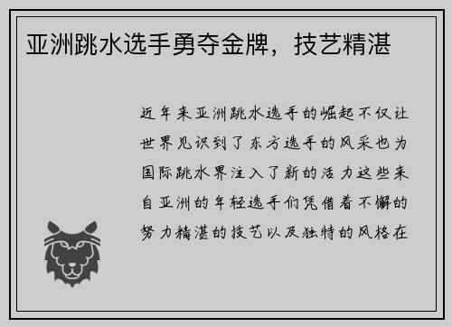 亚洲跳水选手勇夺金牌，技艺精湛