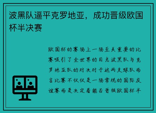 波黑队逼平克罗地亚，成功晋级欧国杯半决赛