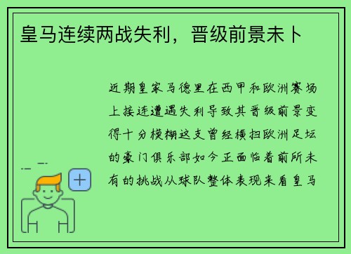 皇马连续两战失利，晋级前景未卜