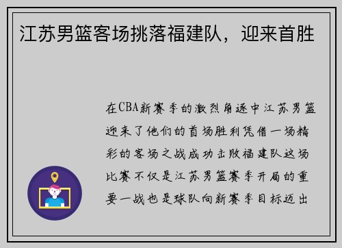 江苏男篮客场挑落福建队，迎来首胜