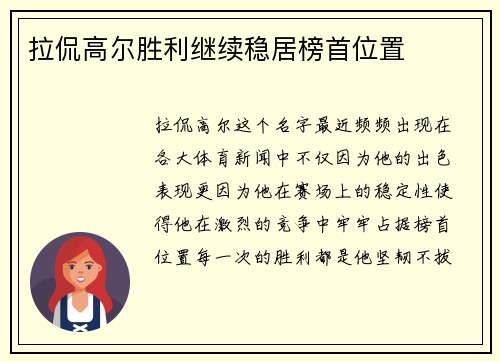 拉侃高尔胜利继续稳居榜首位置