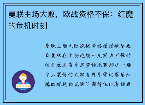 曼联主场大败，欧战资格不保：红魔的危机时刻