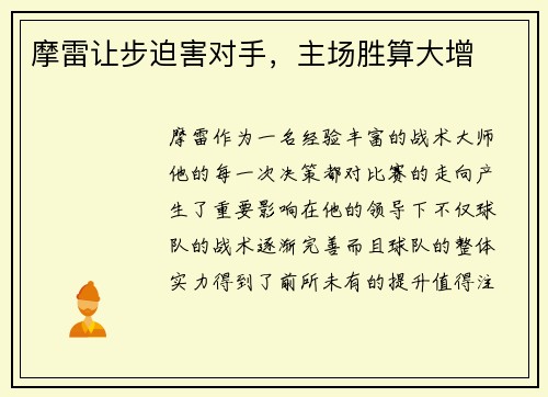 摩雷让步迫害对手，主场胜算大增
