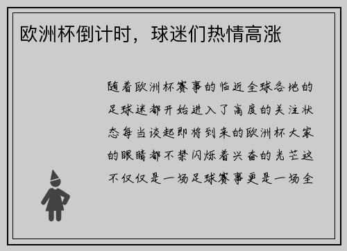 欧洲杯倒计时，球迷们热情高涨