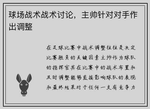 球场战术战术讨论，主帅针对对手作出调整