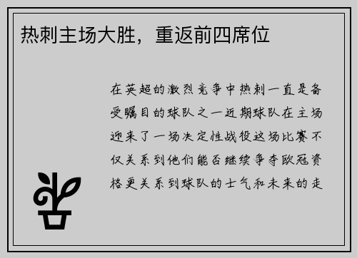 热刺主场大胜，重返前四席位