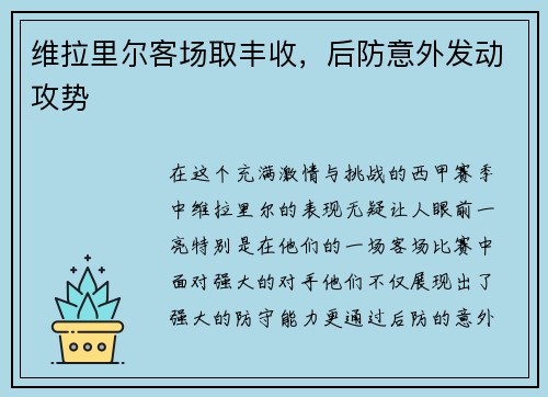 维拉里尔客场取丰收，后防意外发动攻势