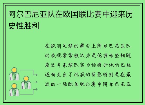 阿尔巴尼亚队在欧国联比赛中迎来历史性胜利