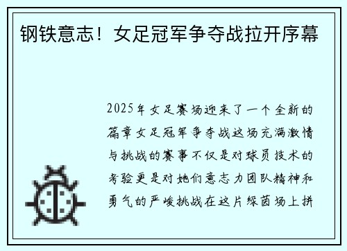 钢铁意志！女足冠军争夺战拉开序幕