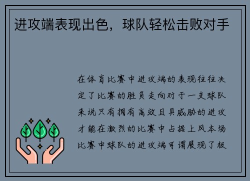 进攻端表现出色，球队轻松击败对手