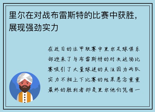 里尔在对战布雷斯特的比赛中获胜，展现强劲实力